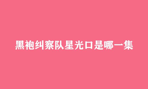 黑袍纠察队星光口是哪一集