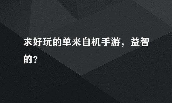 求好玩的单来自机手游，益智的？