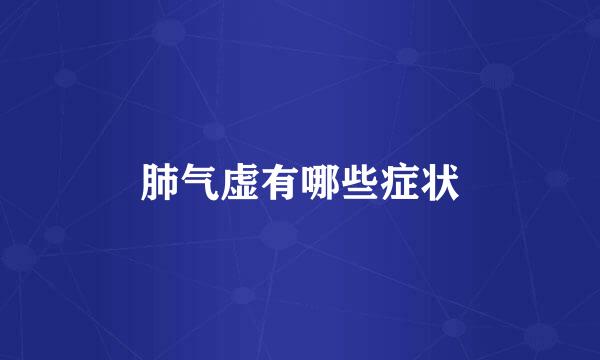 肺气虚有哪些症状