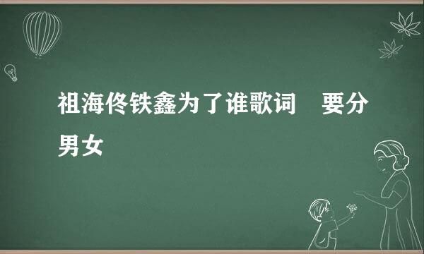 祖海佟铁鑫为了谁歌词 要分男女