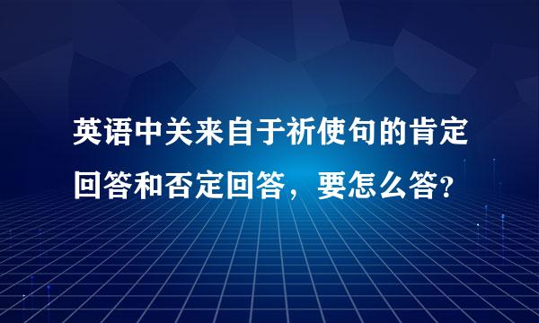 英语中关来自于祈使句的肯定回答和否定回答，要怎么答？