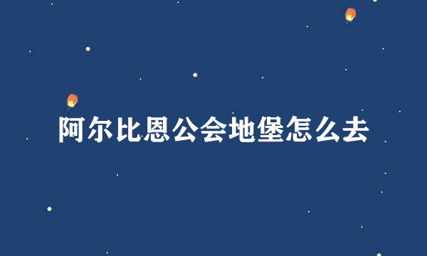 阿尔比恩公会地堡怎么去