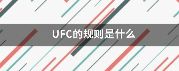 UFC的规则是什么