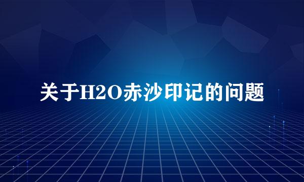 关于H2O赤沙印记的问题