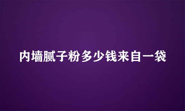 内墙腻子粉多少钱来自一袋