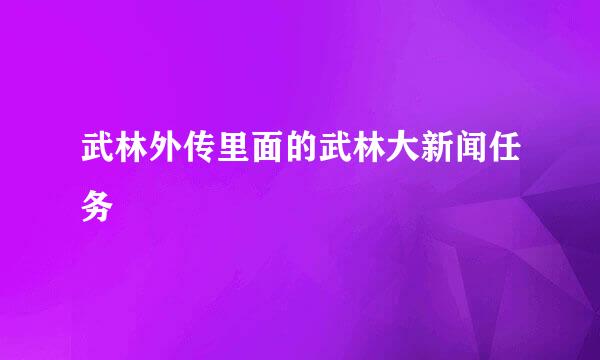 武林外传里面的武林大新闻任务