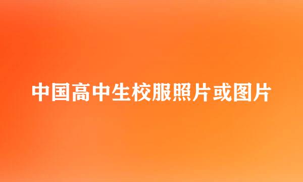 中国高中生校服照片或图片