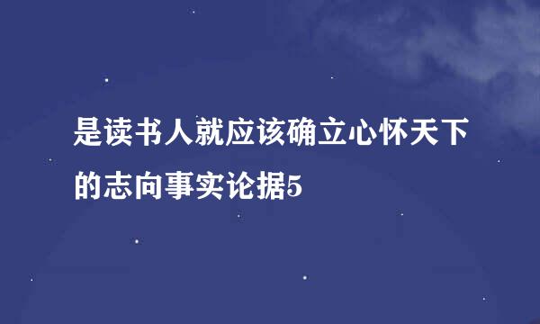 是读书人就应该确立心怀天下的志向事实论据5