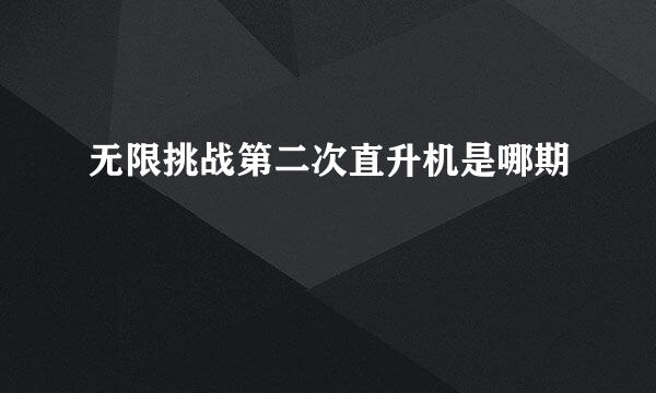 无限挑战第二次直升机是哪期