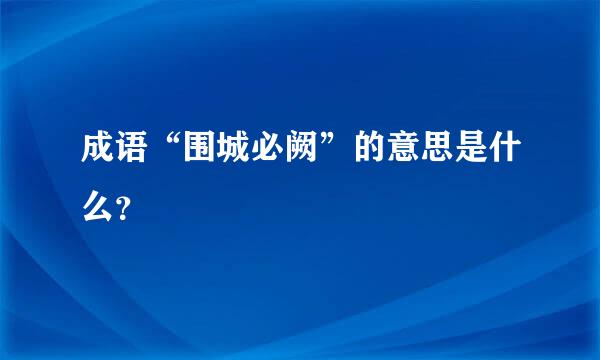 成语“围城必阙”的意思是什么？