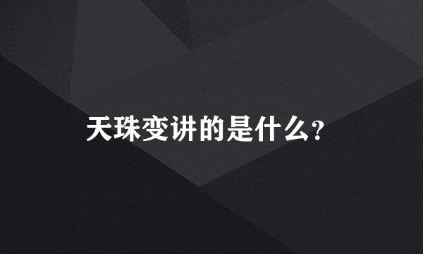 天珠变讲的是什么？