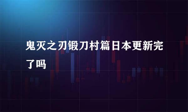 鬼灭之刃锻刀村篇日本更新完了吗