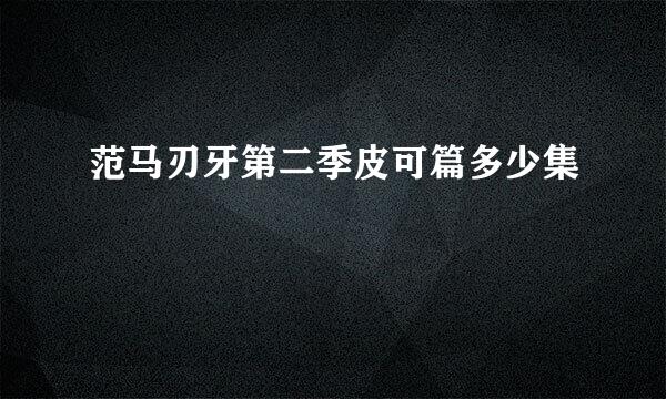 范马刃牙第二季皮可篇多少集
