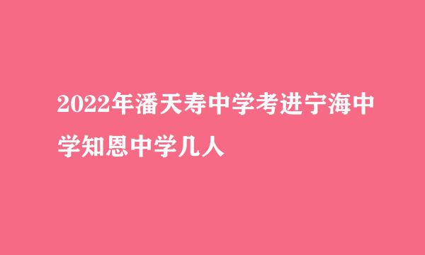 2022年潘天寿中学考进宁海中学知恩中学几人