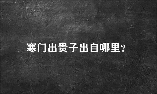 寒门出贵子出自哪里？