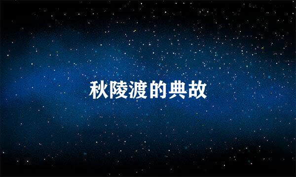 秋陵渡的典故
