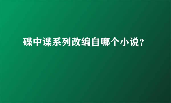 碟中谍系列改编自哪个小说？