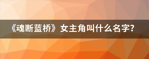 《魂断蓝桥》女来自主角叫什么名字？