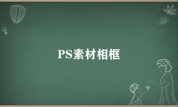 PS素材相框
