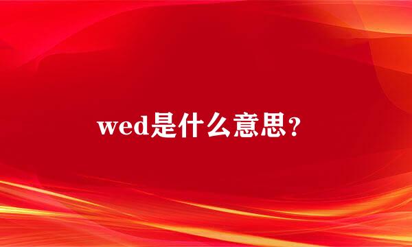 wed是什么意思？