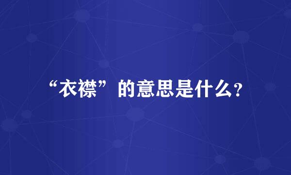 “衣襟”的意思是什么？