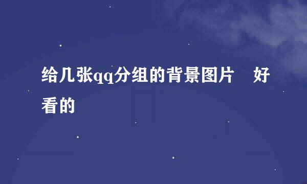 给几张qq分组的背景图片 好看的