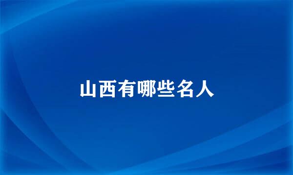 山西有哪些名人