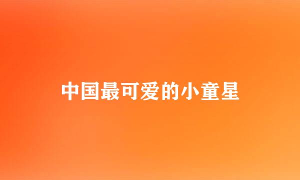 中国最可爱的小童星