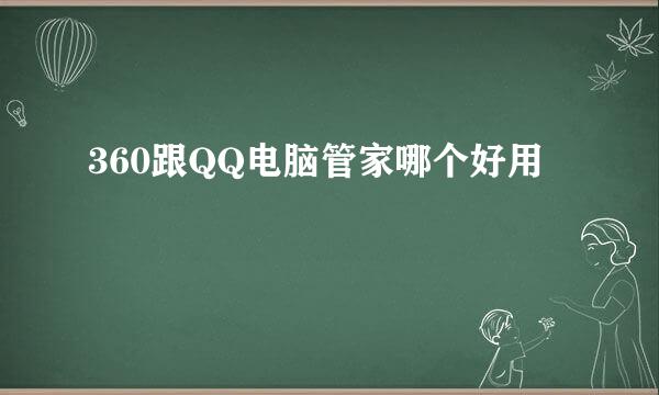 360跟QQ电脑管家哪个好用