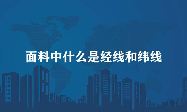 面料中什么是经线和纬线