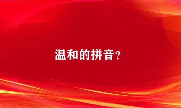 温和的拼音？