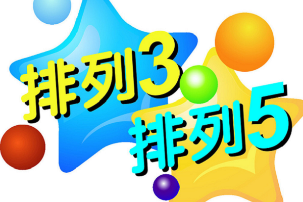 排列三什么时候开奖