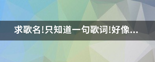 求歌名!只知道一句歌词!好像是:姐儿头上带着杜鹃花？