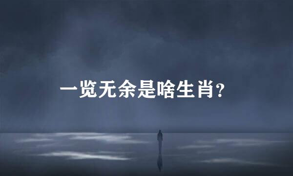 一览无余是啥生肖？