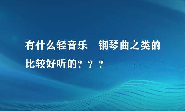 有什么轻音乐 钢琴曲之类的比较好听的？？？