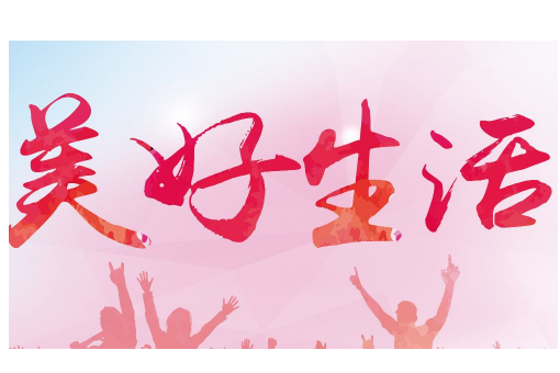 美好，近义词和反义词。