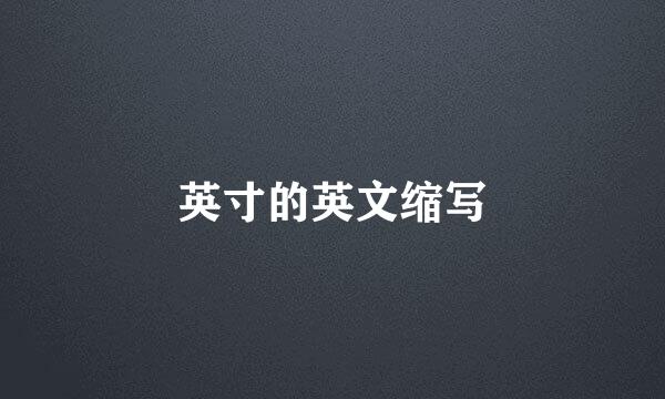 英寸的英文缩写