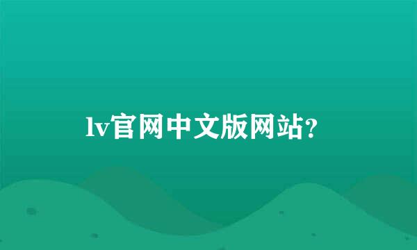 lv官网中文版网站？