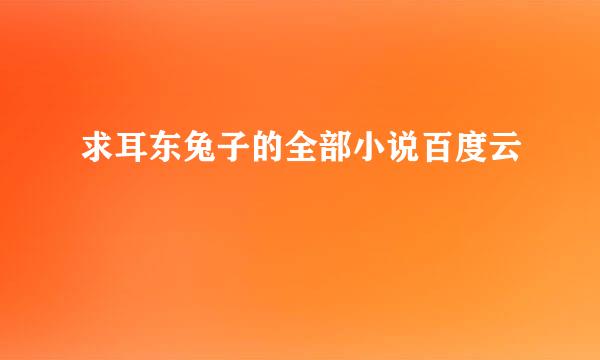 求耳东兔子的全部小说百度云