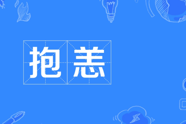 欠恙胜火展师和抱恙的区别是什么