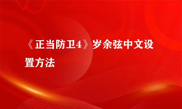 《正当防卫4》岁余弦中文设置方法