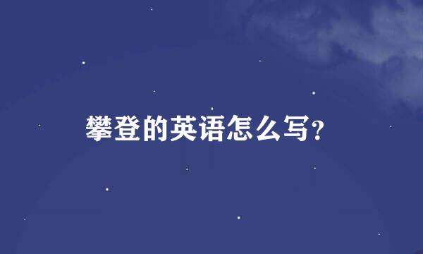 攀登的英语怎么写？