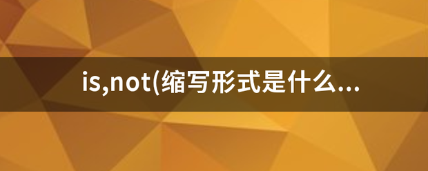 is,not(缩写形式是什么)?