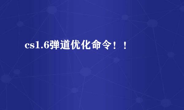 cs1.6弹道优化命令！！