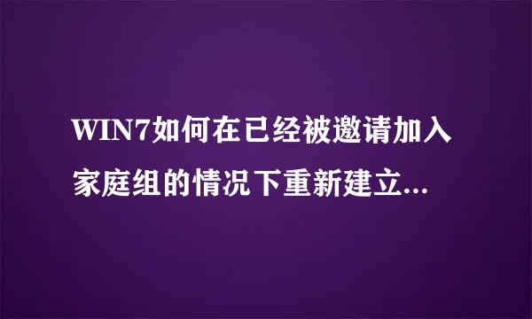 WIN7如何在已经被邀请加入家庭组的情况下重新建立一个家庭组