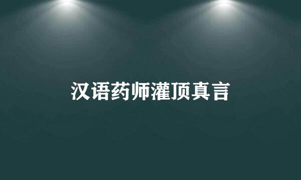 汉语药师灌顶真言