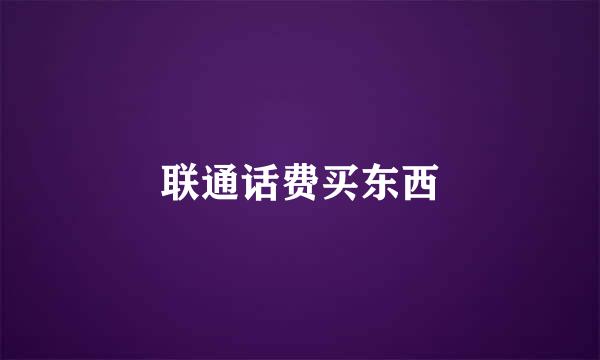 联通话费买东西