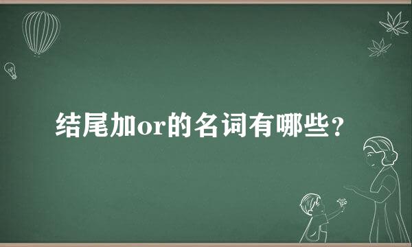 结尾加or的名词有哪些？