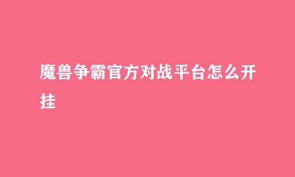 魔兽争霸官方对战平台怎么开挂