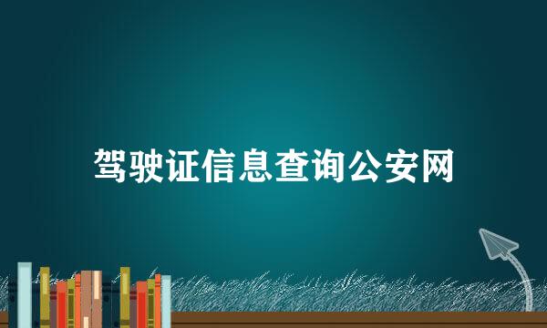 驾驶证信息查询公安网